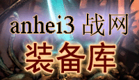 暗黑破坏神2装备库-anhei3战网玩家专用
